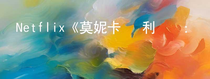 Netflix《莫妮卡·奧利維爾：惡魔幫兇第一季》迅雷下載/在線觀看/百度云-選秀/綜藝-美劇天堂 陳仁亮的blog